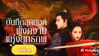 ตอนที่13-14บันทึกสุดยอดผู้งดงามแห่งยุทธภพ