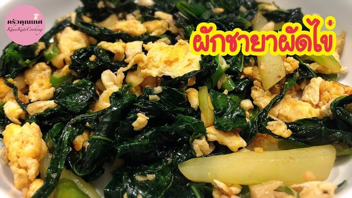 ผักชายาผัดไข่ หรือคะน้าเม็กซิโกผัดไข่ ผักพื้นบ้าน ประโยชน์เยอะ | ครัวคุณเกศ ทำอาหารง่ายๆ