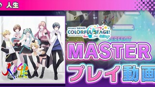 『人生』（難易度：MASTER）プレイ動画を公開