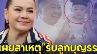 ไขข้อสงสัย หนูแหม่ม เผยสาเหตุตัดสินใจรับ น้องแอลลี่ มาเป็นลูกบุญธรรม