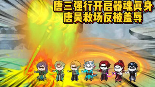 唐三强行开启昊天真身，唐昊霸气救场惨遭无情羞辱！