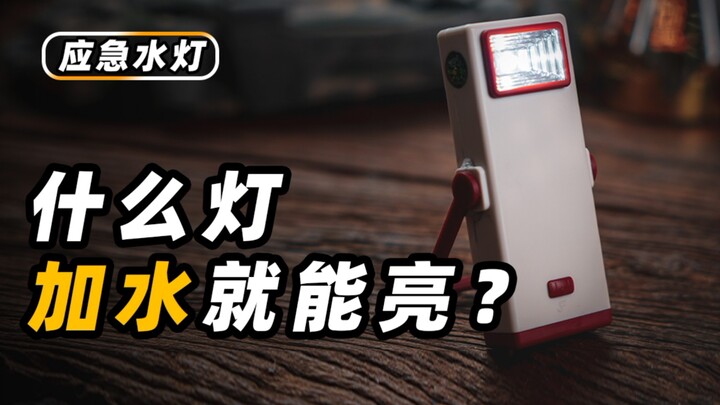 Lights up just by adding water!?