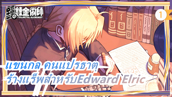 [แขนกล คนแปรธาตุ]สร้างแร็พสำหรับEdward Elric, Tauz_1