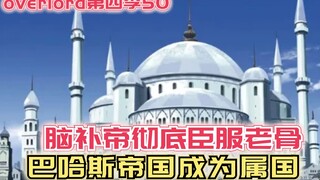【Overlord】第四季50：脑补帝彻底臣服老骨，巴哈斯帝国成为属国！