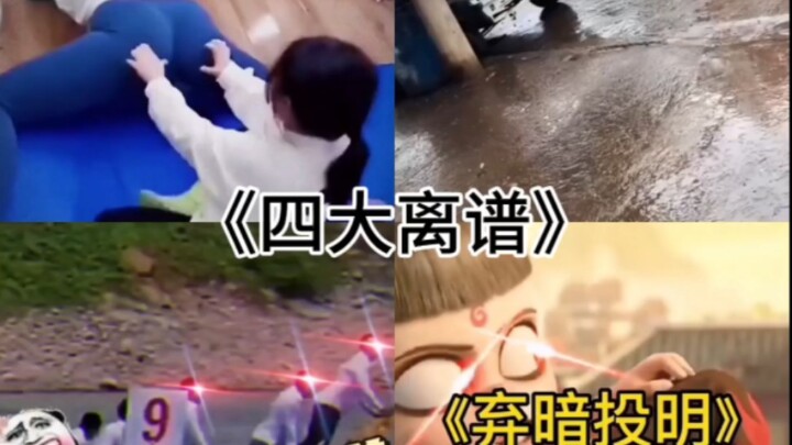 荒诞又好笑！四大离谱事件大集合！
