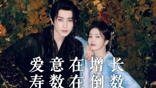 “爱意在增长，寿命在倒数”