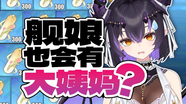 【碧蓝航线】舰娘也会来大姨妈吗？