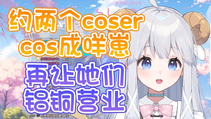 【咩栗】营业不就是拿来让大家伙舒服的吗！