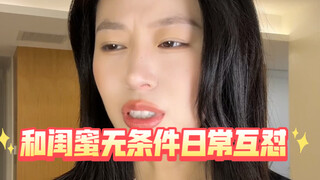 和闺蜜无条件日常互怼