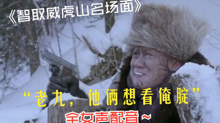智取威虎山：哎哟，拉屎还带开枪的~这段太搞笑了（全女声配音）