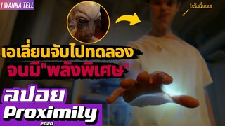 ชายที่ถูก"เอเลี่ยน"จับไปทดลองจนได้รับ"พลังพิเศษ" |สปอยหนัง-เล่าหนัง| Proximity 2020