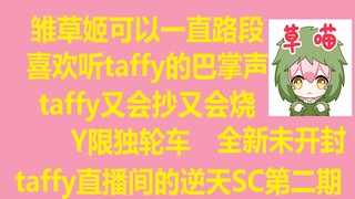 【永雏塔菲】taffy直播间的逆天SC第二期