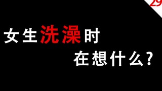 [หนุ่มๆระวัง] เวลาอาบน้ำผู้หญิงคิดอะไรอยู่ ?