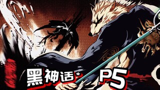 【自制动画】黑神话+P5=黄风大圣的总攻击时间！