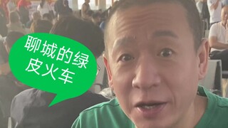 聊城的火车就要开