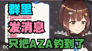 群里发消息只把AZA钓到了【七海Nana7mi】