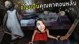 แอบขโมยปืนคุณตาตอนหลับ ลุ้นมาก | Granny 3