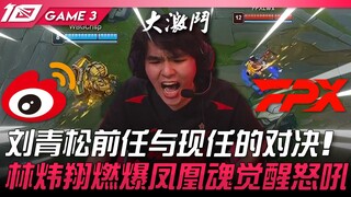 WBG vs FPX: A dramatic turn of events! The showdown between Liu Qingsong's former and current teams!