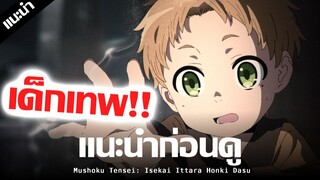 เเนะนำก่อนดู : เกิดชาตินี้พี่ต้องเทพ !! (พระเอกเทพในเเดนเเฟนตาซี) | Isekai Ittara Honki Dasu