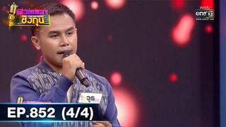 ดวลเพลงชิงทุน | EP.852 (4/4) | 20 ม.ค. 65 | one31