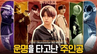 ENHYPEN (엔하이픈) 'EN-O' CLOCK' EP. 81 Blockbuster (액션 영화처럼) 2편