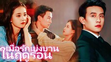 เมื่อรักเบ่งบานในฤดูร้อน
