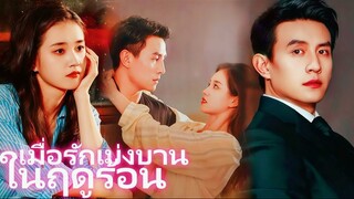 เมื่อรักเบ่งบานในฤดูร้อน