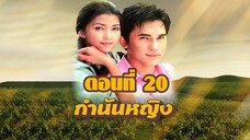 กำนันหญิง 2544 ตอนที่20