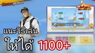 สอนเล่นรับบอลสุขสันต์ให้ได้ 1100+ [ที่1อย่างเยอะ] | One Punch Man:the strongest