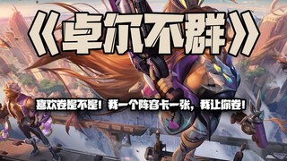 S8.5卓尔不群：都喜欢卷是不是！我一个阵容卡一张，我让你卷！
