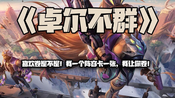 S8.5卓尔不群：都喜欢卷是不是！我一个阵容卡一张，我让你卷！