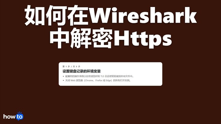 如何在wireshark中解密https(一步一步)
