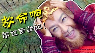 豆瓣评分2.9，孙悟空看完都哭岔气儿了！逆天吐槽《孙悟空大战盘丝洞》