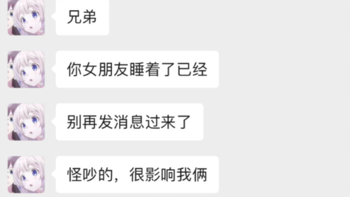 ''兄弟，你女朋友已经睡着了....''