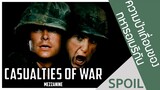 ความป่าเถื่อนของทหารอเมริกันในสงครามเวียดนาม | Casualties of War (1989) | เดนหักเดน |สรุปหนัง