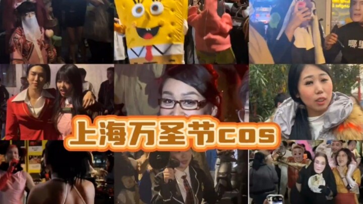 上海万圣节cos真的笑到离谱，全是梗。豪华阵容！