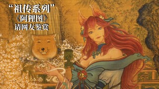 "祖传古画"《胖狐阿狸图》请网友鉴赏~