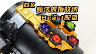 假面骑士Wizard DX 魔法戒指收纳挂扣 & 海豚魔法师指环 Beast 兽骑【味增的把玩时刻】