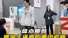 盘点被学生逼疯的美术老师,画的太逼真了,让人傻傻分不清楚