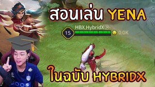 ROV: สอนเล่น Yena พื้นฐาน + วิธีการฟาร์ม 3 กอง By HybridX