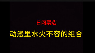 动漫里水火不容的角色组合  TOP20 【日网票选】