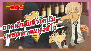 [ยอดนักสืบจิ๋วโคนันAMV]เพชฌฆาตแห่งซีโร่