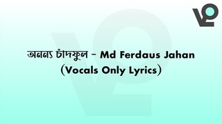 অনন্য চাঁদফুল - Ononno Chandphool (Vocals Only Lyrics) | Md Ferdaus Jahan