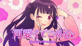 可愛くてごめん / HoneyWorks [歌ってみた]•ゼラリー ver•