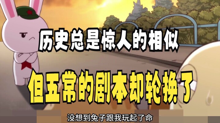 那年那兔那些事：历史总是惊人的相似，但五常的剧本却轮换了
