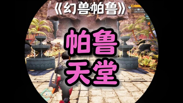 【Palworld】Klik di sini, kumpulkan sedikit pahala digital!