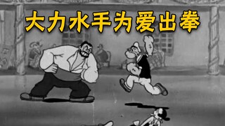 大力水手：不但抢了大力水手的女人，还拉着去跳了半天的舞，这谁能忍