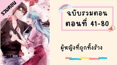 ผู้หญิงที่ถูกทิ้งร้าง P2 ตอนที่ 41-80