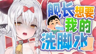 上舰送洗脚水？！