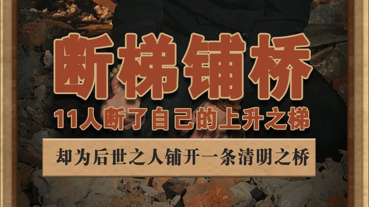 断梯铺桥 他们断了自己上升之梯，却为后人铺开一条清明之桥#华中农大11名学生联名举报信长达125页 #华中农业大学学生举报导师